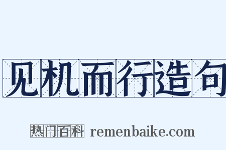 见机而行造句是什么意思的图片